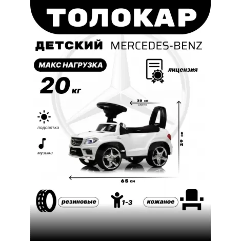 Толокар Mercedes-Benz A888AA (ЛИЦЕНЗИОННАЯ МОДЕЛЬ) белый